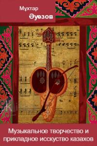Музыкальное творчество и прикладное исскуство казахов