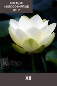 Әлемдік философиялық мұра. XIІ Әлемдік философиялық мұра. XIІ