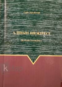Алшын шежіресі (Жаңаша көзқарас). Серік Дәулетов Алшын шежіресі (Жаңаша көзқарас). Серік Дәулетов
