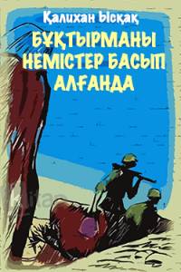Бұқтырманы немістер басып алғанда Бұқтырманы немістер басып алғанда