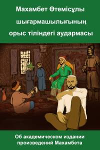 Махамбет Өтемісұлы шығармашылығының орыс тіліндегі аудармасы