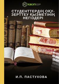 Студенттердің оқу-зерттеу қызметінің негіздері