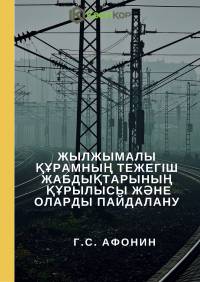 Жылжымалы құрамның тежегіш жабдықтарының  құрылысы және оларды пайдалану