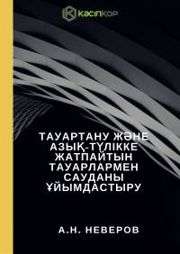 Тауартану және азық-түлікке жатпайтын тауарлармен сауданы ұйымдастыру