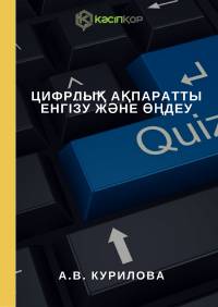 Цифрлық ақпаратты енгізу және өңдеу