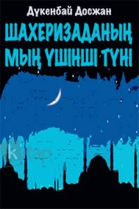 Шахеризаданың мың үшінші түні Шахеризаданың мың үшінші түні