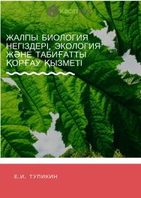 Жалпы биология негіздері, экология және табиғатты қорғау қызметі