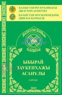 Ыбырай Заукенхажы Асанұлы. Шапағатын шашқан шаңырақ. Мәңгілікке апаратын жол