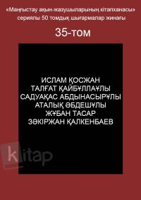 «Маңғыстау ақын-жазушыларының кітапханасы» сериялы 50 томдық шығармалар жинағы. 35-том «Маңғыстау ақын-жазушыларының кітапханасы» сериялы 50 томдық шығармалар жинағы. 35-том