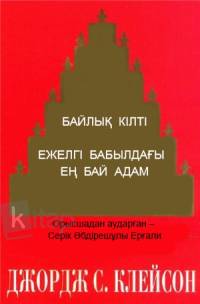 БАЙЛЫҚ КІЛТІ. ЕЖЕЛГІ БАБЫЛДАҒЫ ЕҢ БАЙ АДАМ БАЙЛЫҚ КІЛТІ. ЕЖЕЛГІ БАБЫЛДАҒЫ ЕҢ БАЙ АДАМ