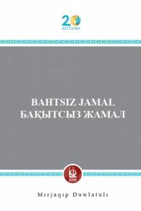 Mirjaqip Duwlatuli. "Bahtsiz Jamal" ("Бақытсыз Жамал". Түрік тілінде) Mirjaqip Duwlatuli. "Bahtsiz Jamal" ("Бақытсыз Жамал". Түрік тілінде)