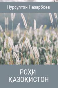 Нурсултон Назарбоев. "Роҳи Қазоқистон" ("Қазақстан жолы". Тәжік тілінде) Нурсултон Назарбоев. "Роҳи Қазоқистон" ("Қазақстан жолы". Тәжік тілінде)