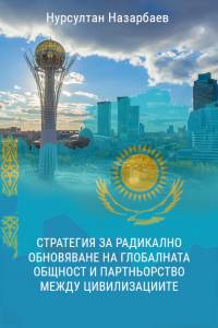 Нурсултан Назарбаев. "Стратегия за радикално обновяване на глобалната общност и партньорство между цивилизациите" (Болгар тілінде) Нурсултан Назарбаев. "Стратегия за радикално обновяване на глобалната общност и партньорство между цивилизациите" (Болгар тілінде)