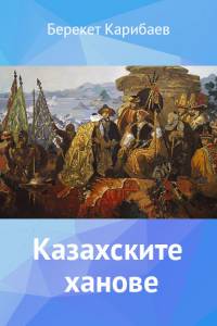 Берекет Карибаев. "Казахските ханове" ("Қазақ хандығының құрылу тарихы". Болгар тілінде) Берекет Карибаев. "Казахските ханове" ("Қазақ хандығының құрылу тарихы". Болгар тілінде)