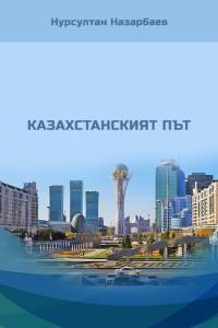 Нурсултан Назарбаев. "Казахстанският път" ("Қазақстан жолы". Болгар тілінде) Нурсултан Назарбаев. "Казахстанският път" ("Қазақстан жолы". Болгар тілінде)