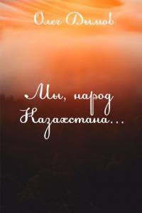 Олег Дымов. "Мы, народ Казахстана..." (Болгар тілінде) Олег Дымов. "Мы, народ Казахстана..." (Болгар тілінде)