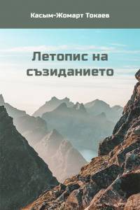Касым-Жомарт Токаев. "Летопис на съзиданието" (Болгар тілінде) Касым-Жомарт Токаев. "Летопис на съзиданието" (Болгар тілінде)