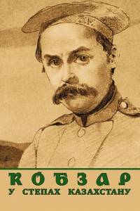 Евген Козак (упорядник). "Кобзар у степах Казахстану" (Украин тілінде) Евген Козак (упорядник). "Кобзар у степах Казахстану" (Украин тілінде)