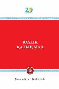 Sıpandıyar Köbeyulı. "Başlık/Qalıñ mal" (“Қалың мал”. Түрік тілінде) Sıpandıyar Köbeyulı. "Başlık/Qalıñ mal" (“Қалың мал”. Түрік тілінде)