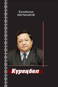 "Күреңбел" (“Күреңбел”. Татар тілінде) "Күреңбел" (“Күреңбел”. Татар тілінде)