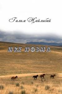 "Ике поэма" (Татар тілінде) "Ике поэма" (Татар тілінде)