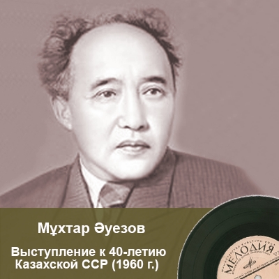 Мұхтар Әуезов, «Выступление к 40-летию Казахской ССР»