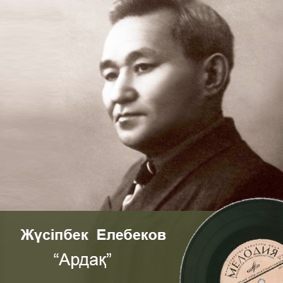 Жүсіпбек Елебеков, «Ардақ» Жүсіпбек Елебеков, «Ардақ»