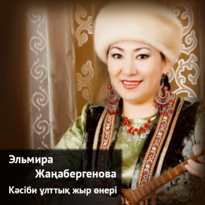 Эльмира Жаңабергенова. Кәсіби ұлттық жыр өнері