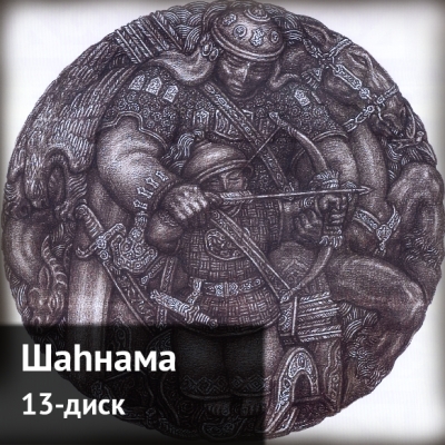 Шаһнама. 13-диск
