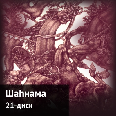 Шаһнама. 21-диск