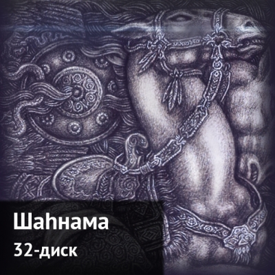 Шаһнама. 32-диск