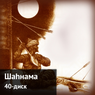 Шаһнама. 40-диск