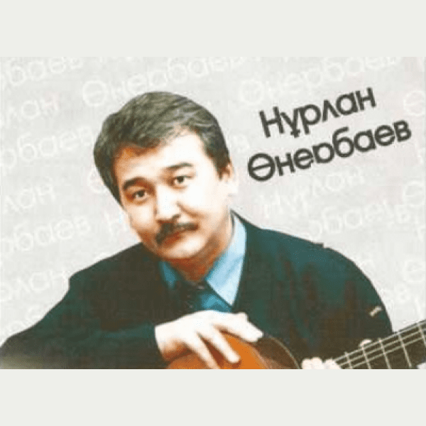 Нұрлан Өнербаев