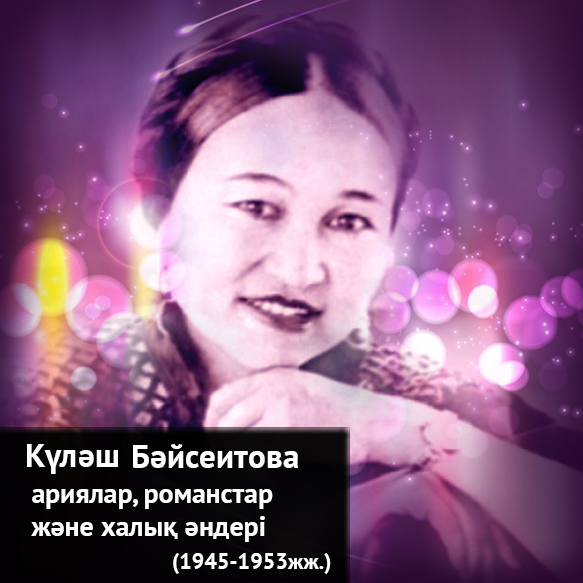 Күләш Байсейітова. Ариялар, романстар және халық әндері (1945–1953 жж.)