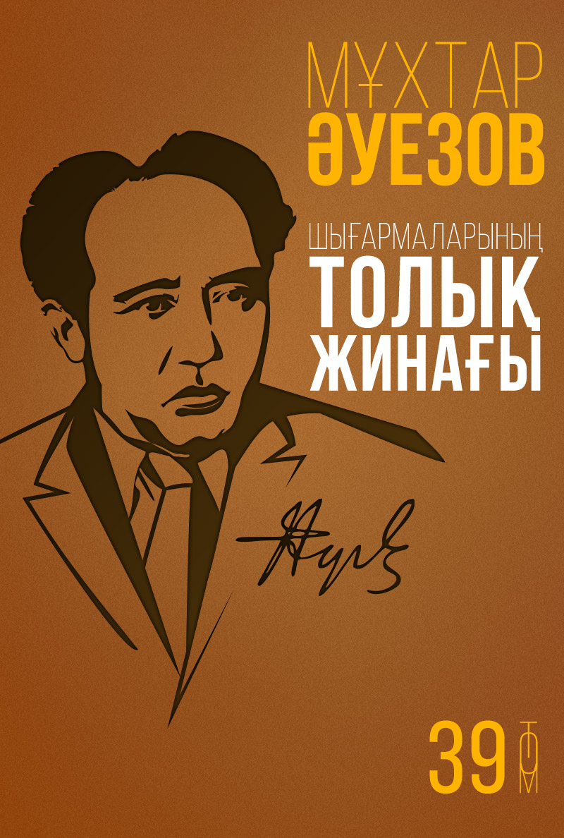 Мұхтар Әуезов шығармаларының толық жинағы. 39-том
