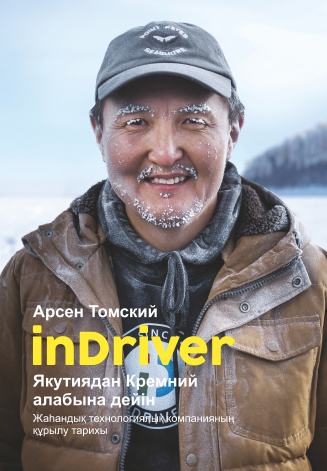inDriver. Якутиядан Кремний алабына дейін inDriver. Якутиядан Кремний алабына дейін