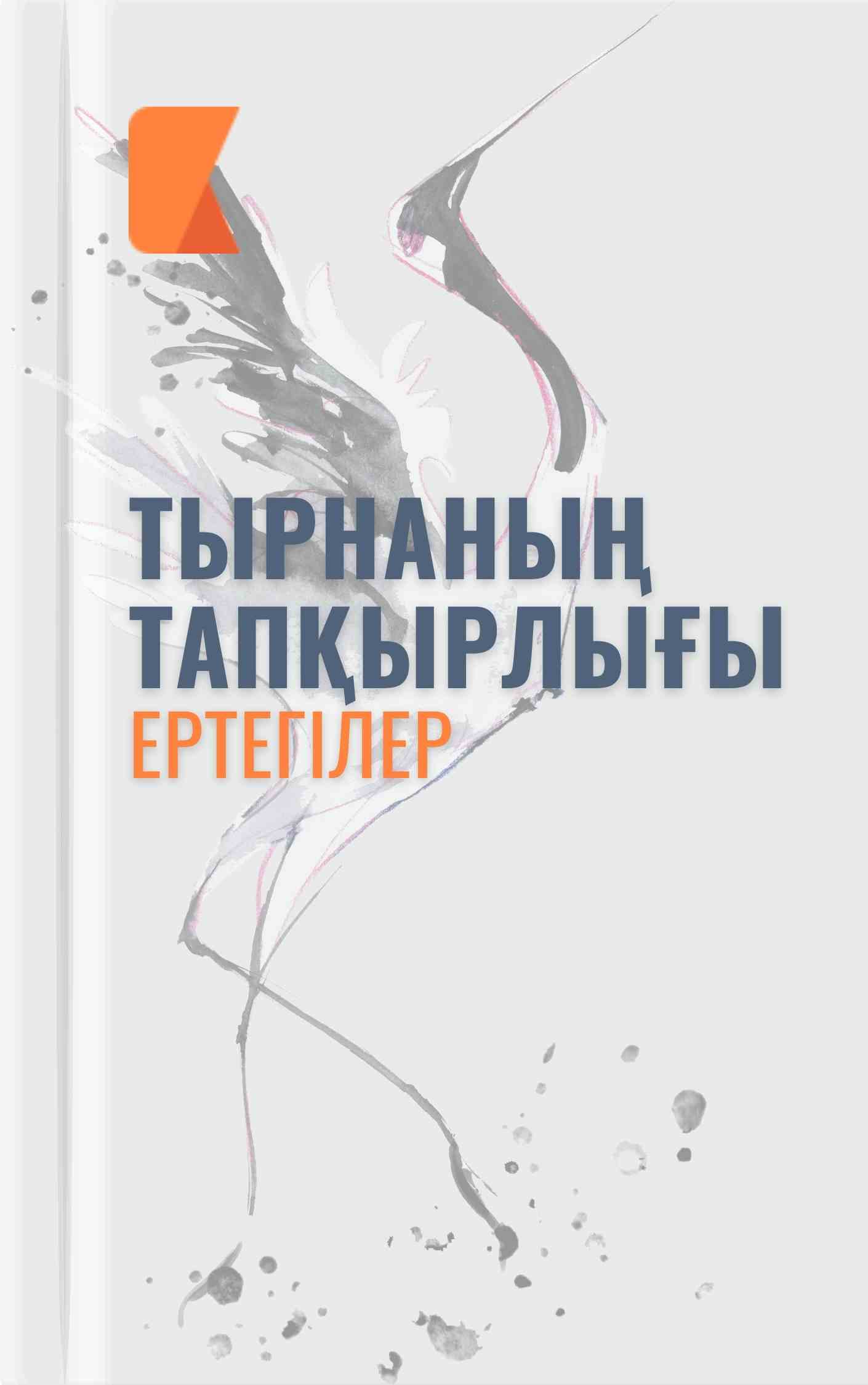 Тырнаның тапқырлығы Тырнаның тапқырлығы