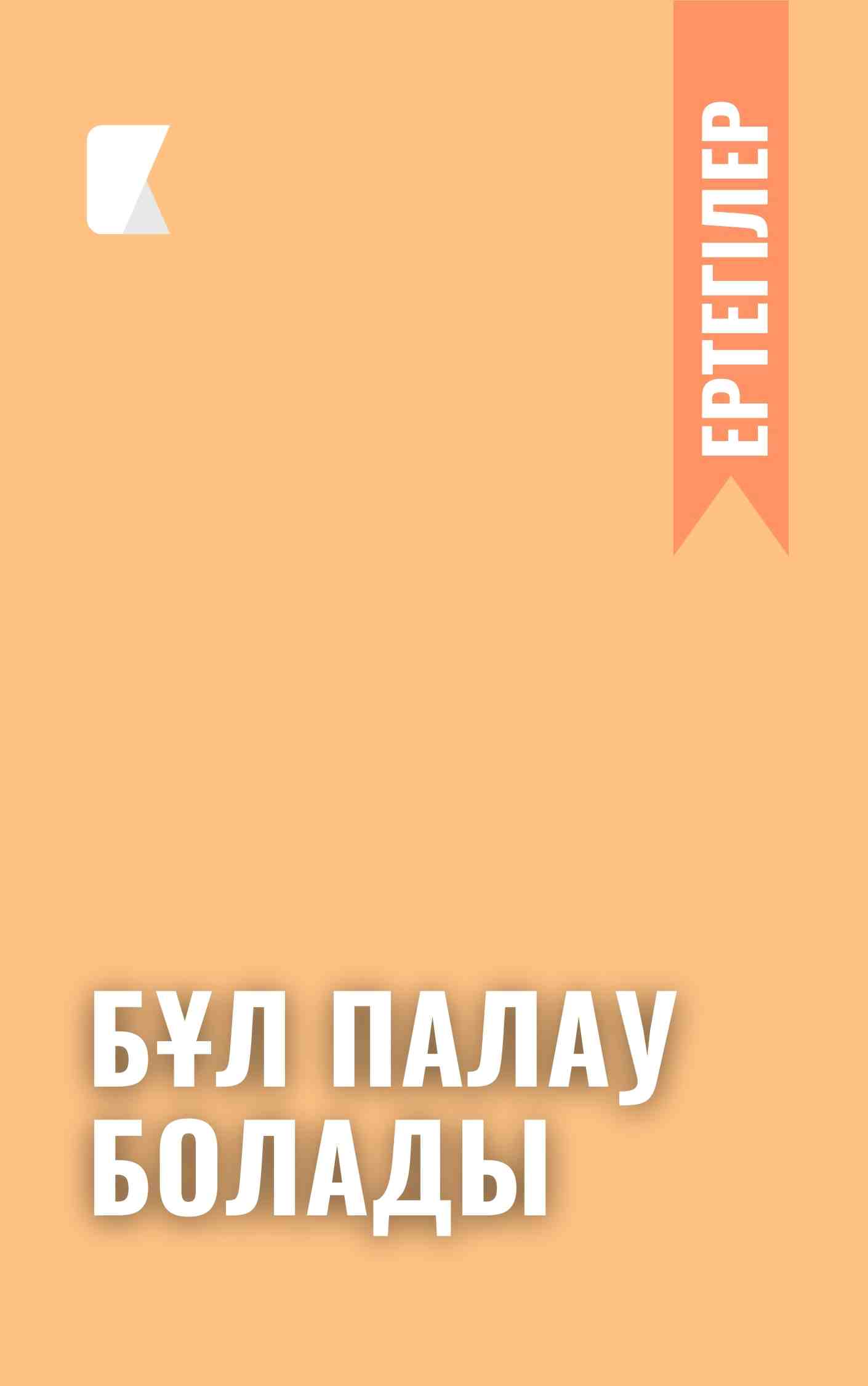 Бұл палау болады Бұл палау болады