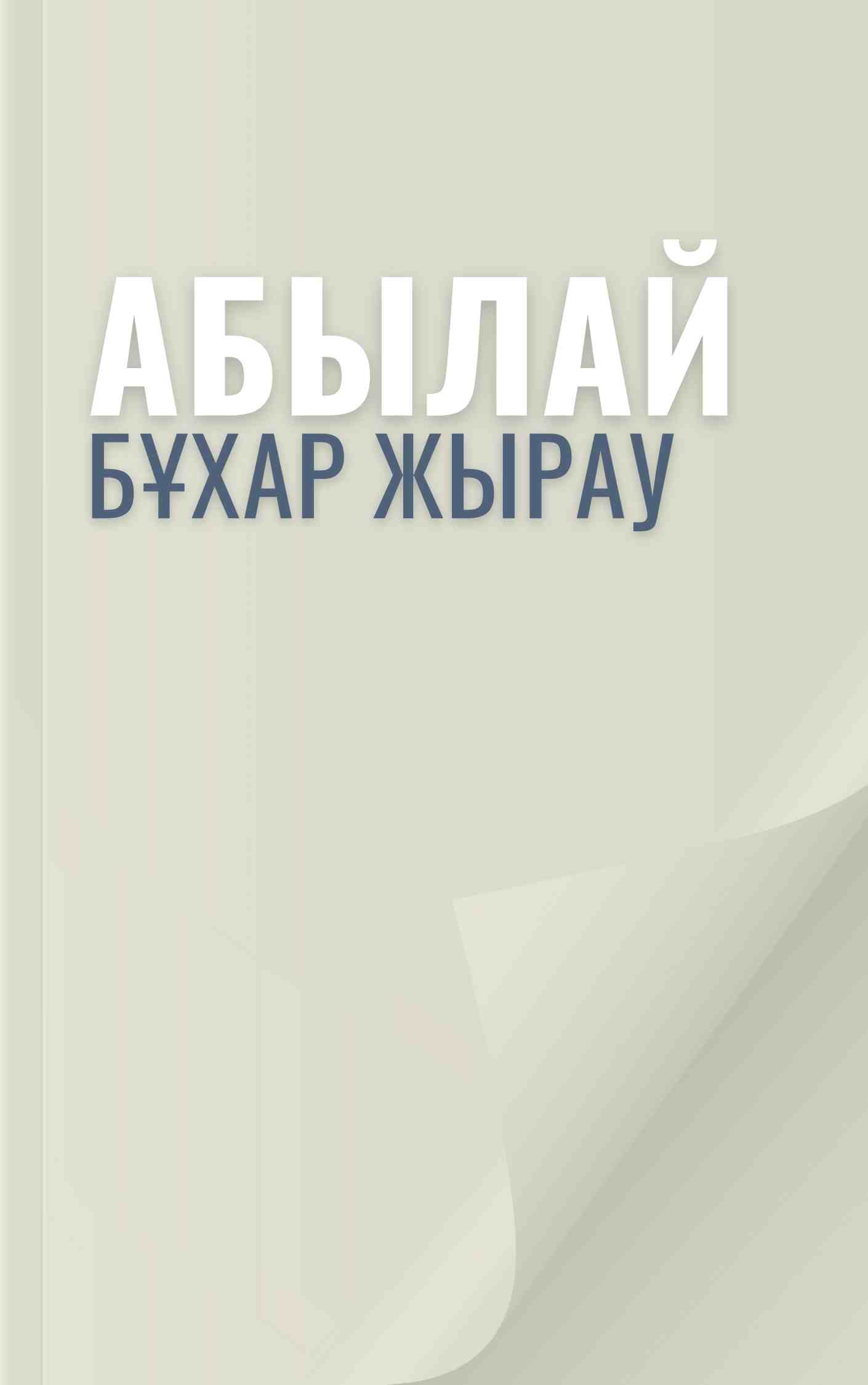 Абылай Абылай