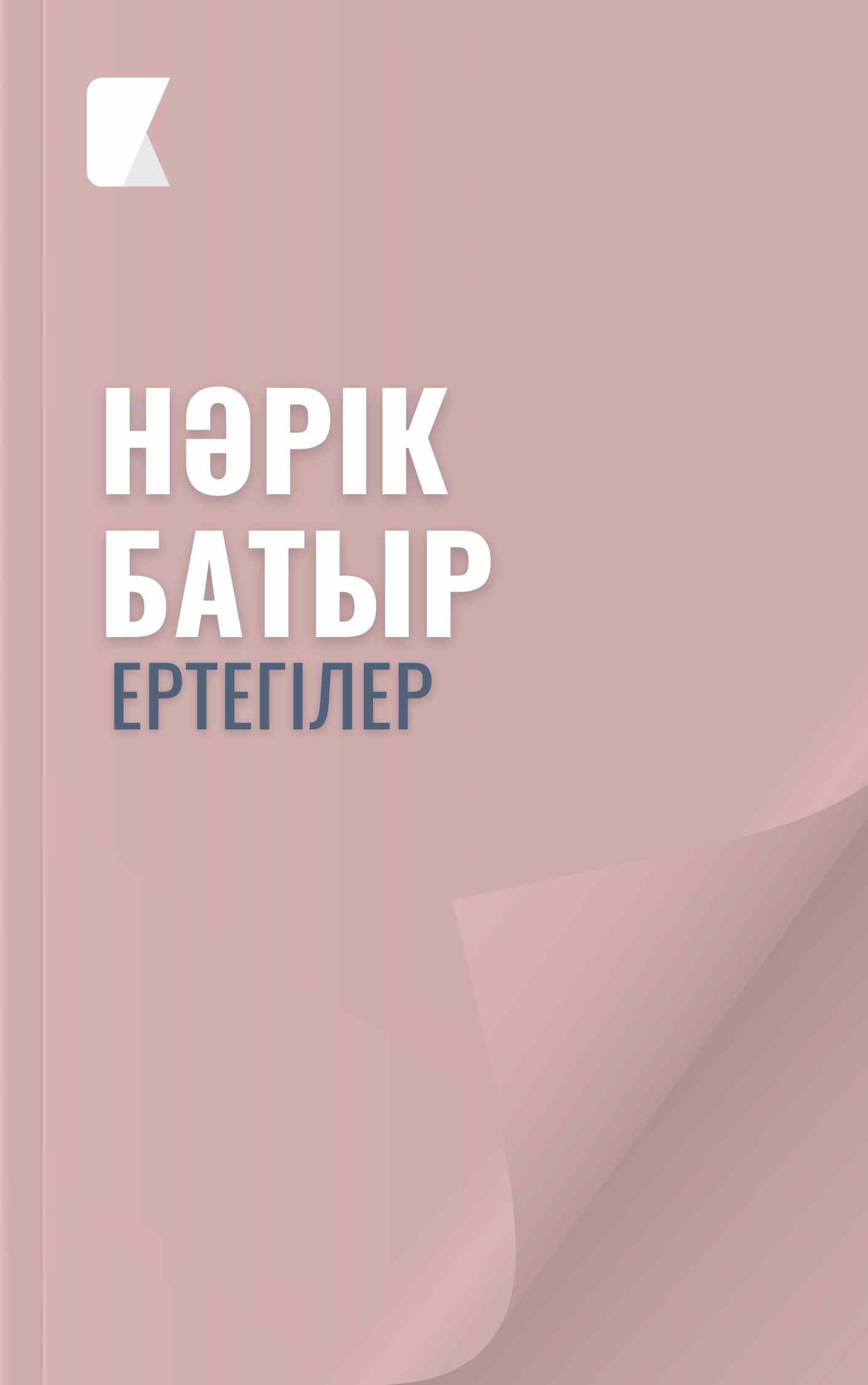 Нәрік батыр Нәрік батыр