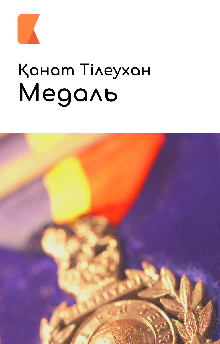 Медаль Медаль