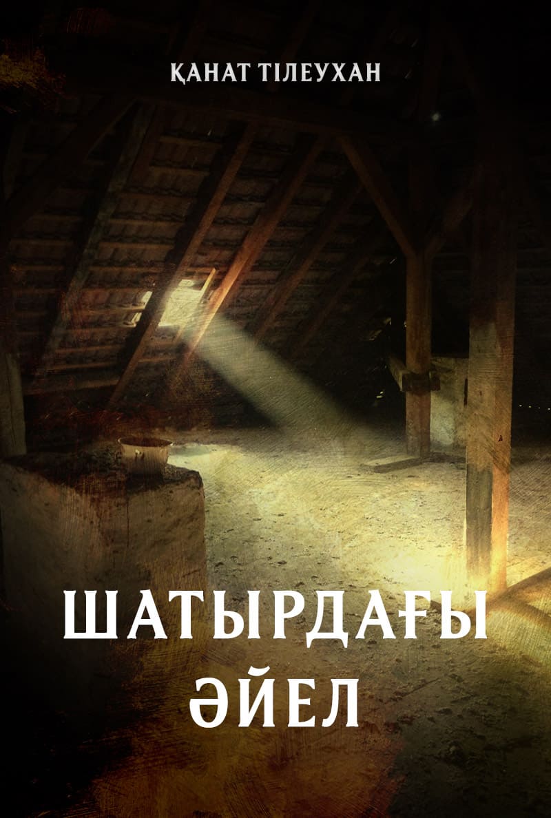 Шатырдағы әйел Шатырдағы әйел