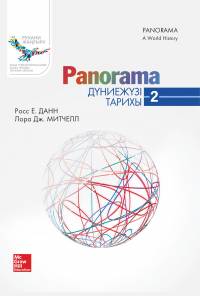 Panorama: Дүниежүзі тарихы, 2-кітап Panorama: Дүниежүзі тарихы, 2-кітап