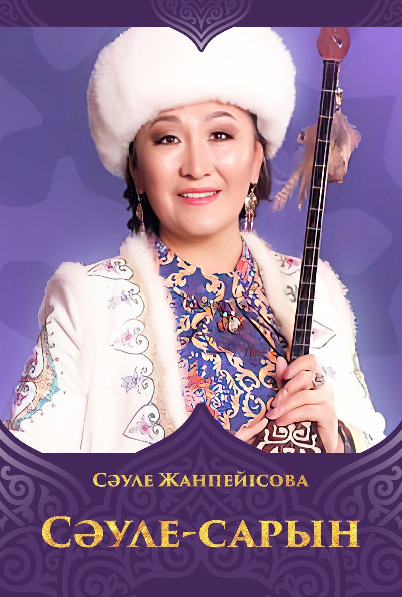 Сәуле-сарын Сәуле-сарын