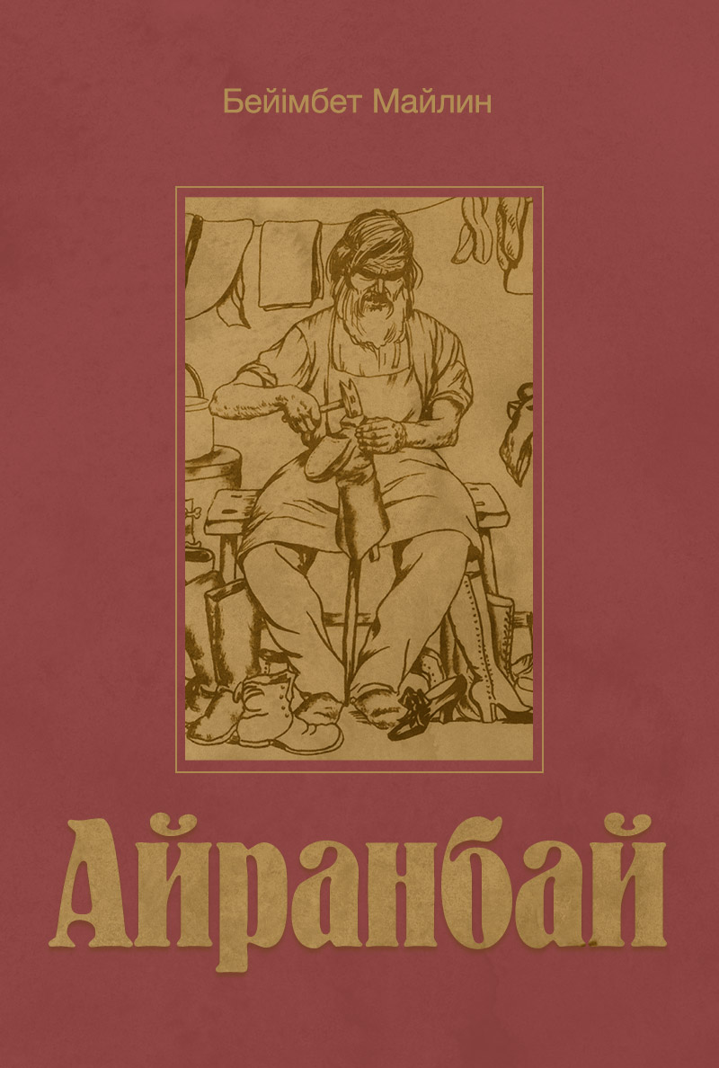 Айранбай Айранбай