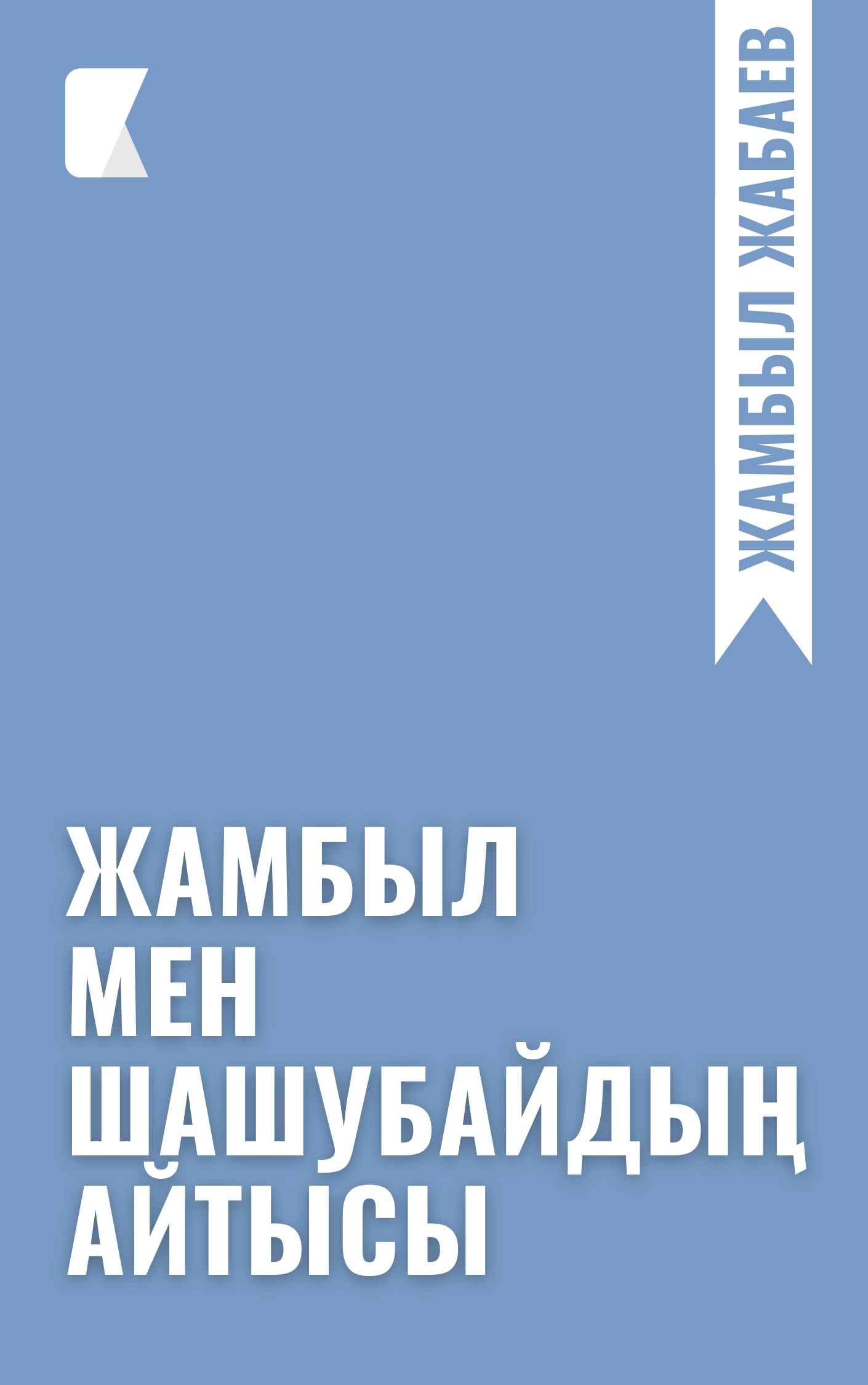 Жамбыл мен Шашубайдың айтысы Жамбыл мен Шашубайдың айтысы