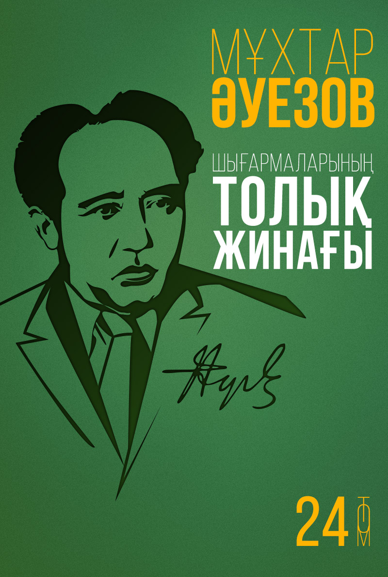 Мұхтар Әуезов шығармаларының толық жинағы. 24-том