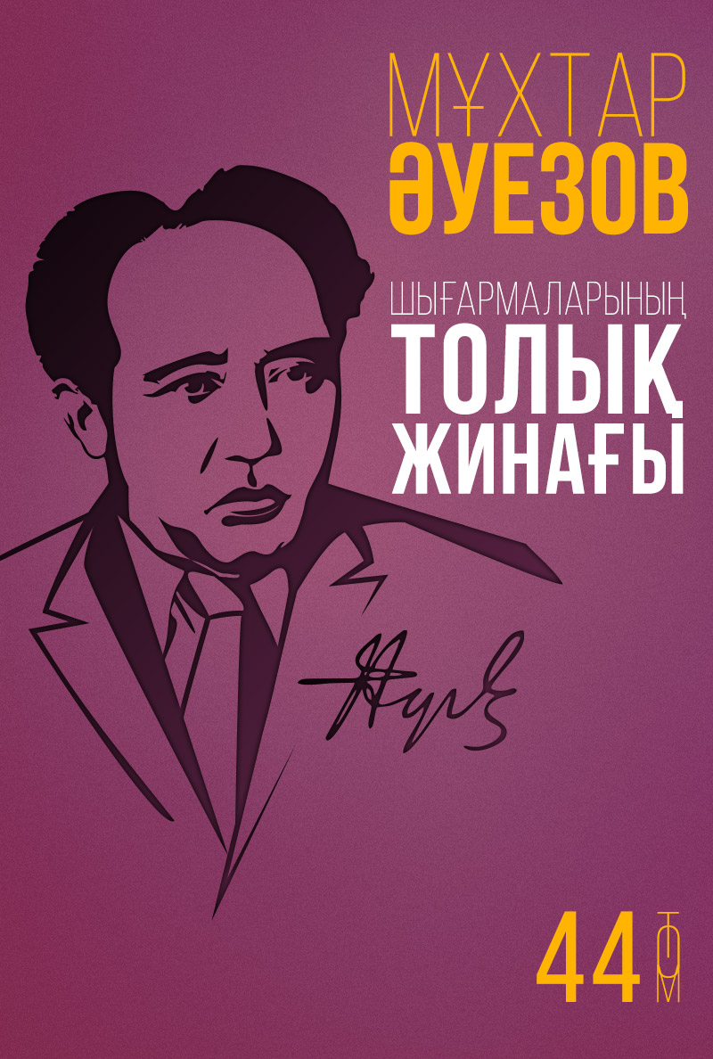 Мұхтар Әуезов шығармаларының толық жинағы. 44-том