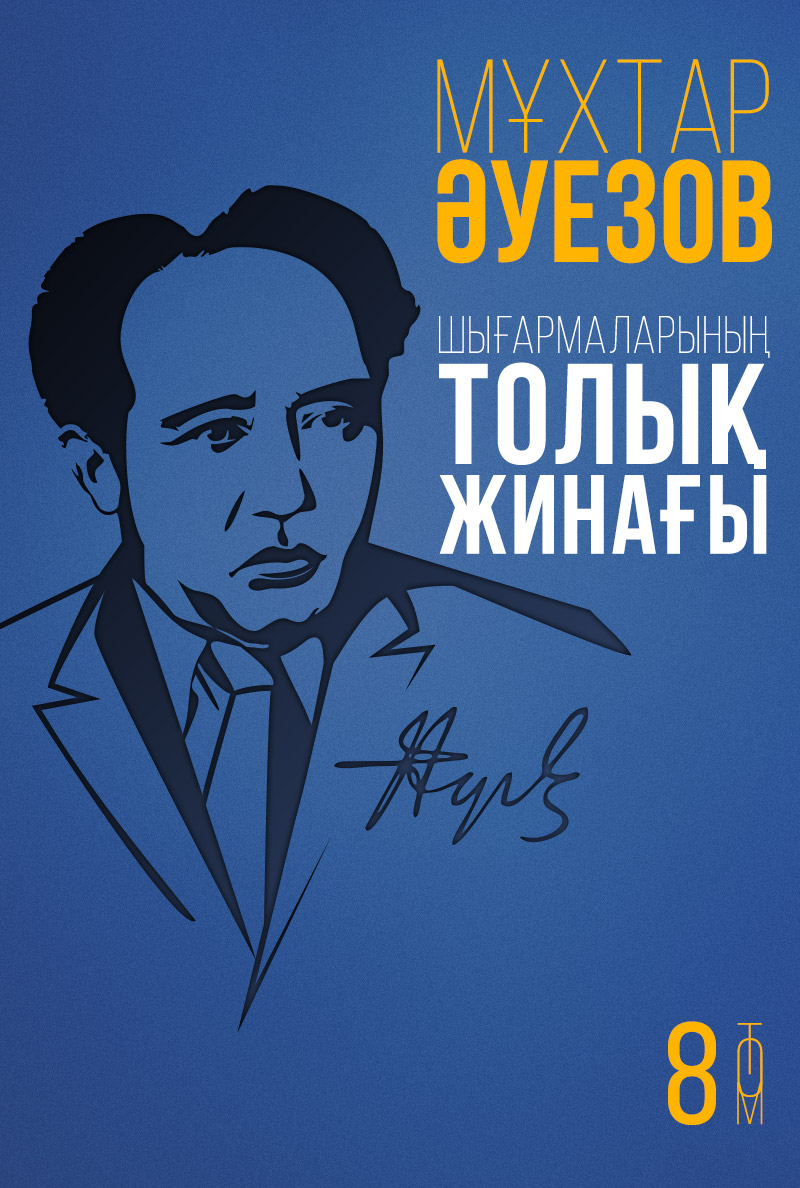 Мұхтар Әуезов шығармаларының толық жинағы. 8-том Мұхтар Әуезов шығармаларының толық жинағы. 8-том