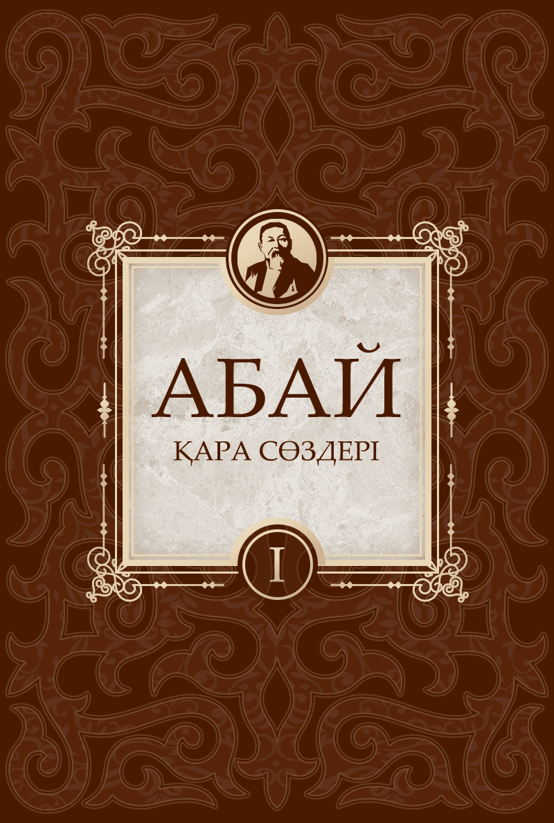 Абайдың қара сөздері (1) Абайдың қара сөздері (1)